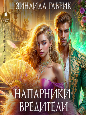 cover image of Напарники-вредители